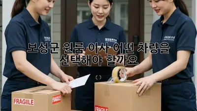 보성군 원룸 이사, 어떤 차량을 선택해야 할까요?