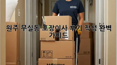 원주 무실동 포장이사 후기 작성 완벽 가이드