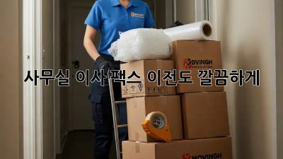 사무실 이사? 팩스 이전도 깔끔하게!