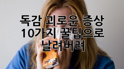 😷 독감, 괴로운 증상? 10가지 꿀팁으로 날려버려! 💨