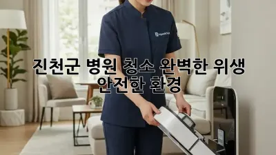 진천군 병원 청소: 완벽한 위생, 안전한 환경