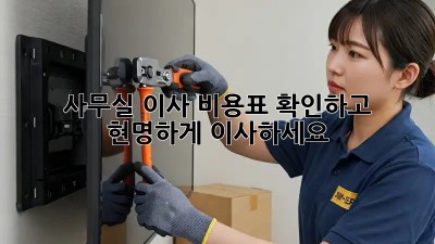 사무실 이사, 비용표 확인하고 현명하게 이사하세요!