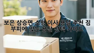 보은 삼승면 소형 이사 용달 추천: 짐 부피에 맞는 용달 선택 가이드