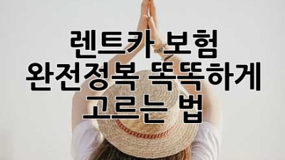 🚗 렌트카 보험 완전정복! 똑똑하게 고르는 법 😎