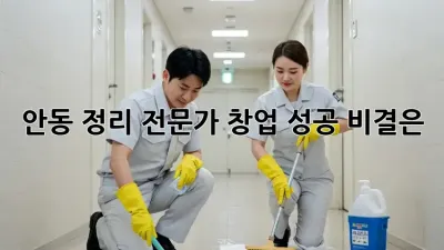 안동 정리 전문가 창업, 성공 비결은?