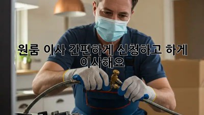 원룸 이사? 간편하게 신청하고 轻松하게 이사해요!